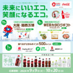 コカ・コーラ社 2024年サスティナビリティキャンペーン