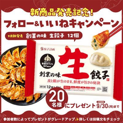 餃子計画 新商品記念！フォロー&いいねキャンペーン