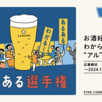 サッポロビール お酒好きしかわからない、”アル”ある大募集！