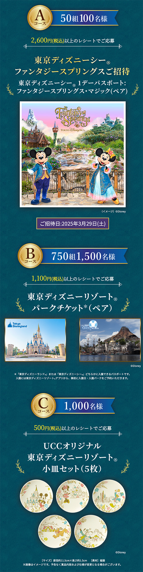 東京ディズニーシー ファンタジースプリングスご招待、東京ディズニーリゾート パークチケット（ペア）、UCCオリジナル 東京ディズニーリゾート小皿セット（5枚）