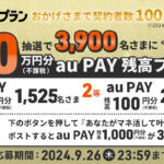 #auマネ活プラン100万突破記念キャンペーン