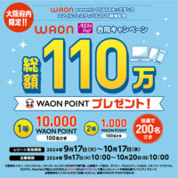 大阪府内限定 WAON・AEON Pay 合同キャンペーン