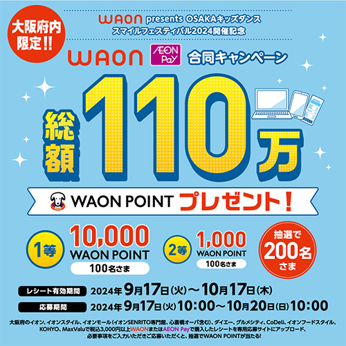 大阪府内限定!!WAON presents OSAKAキッズダンス・スマイルフェスティバル2024開催記念「WAON・AEON Pay 合同キャンペーン」