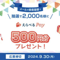 WOWOW メール受信登録をしよう！えらべるPayを抽選でプレゼント