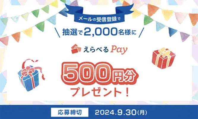 メール受信登録をしよう！えらべるPay（500円分）を抽選でプレゼント