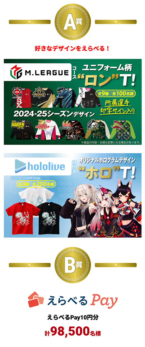 MリーグコラボTシャツ、ホロライブコラボTシャツ、えらべるPay10円分