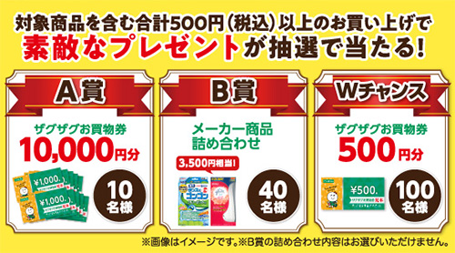 ザグザグお買物券最大1万円分、メーカー商品詰め合わせ3,500円相当