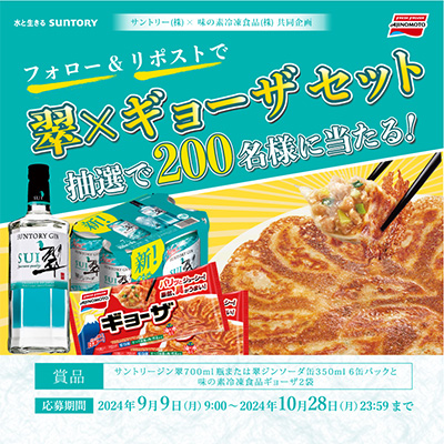 #翠ジンソーダ と #味の素ギョーザ が200名様に当たるキャンペーン