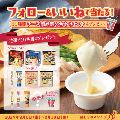 チーズ専門ブランド『ロルフ』新商品発売記念！キャンペーン