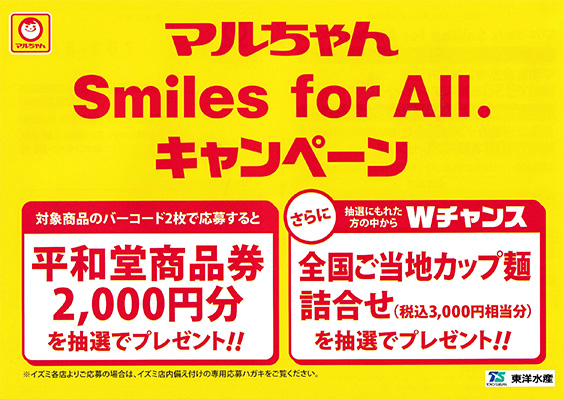 平和堂・イズミ×東洋水産共同企画 マルちゃん Smiles for AII. キャンペーン