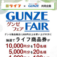 ライフ×GUNZE 共同企画 グンゼフェア