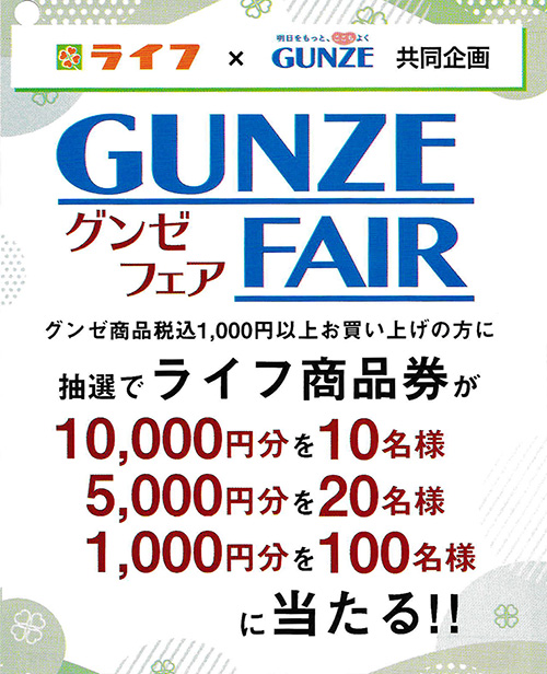 ライフ×GUNZE 共同企画 グンゼフェア