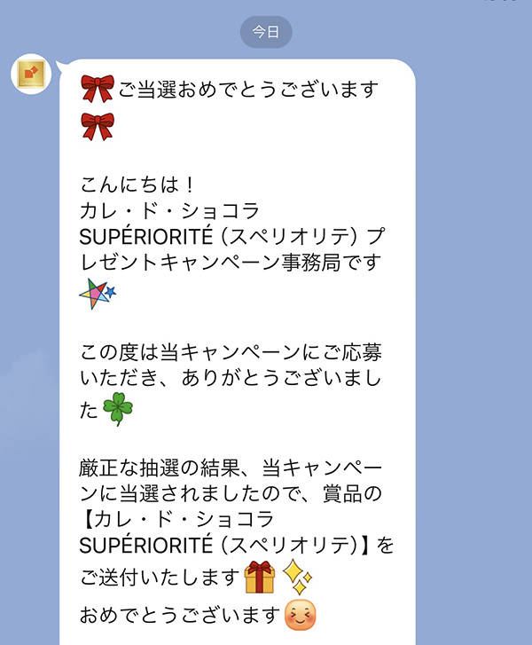 カレ・ド・ショコラ 当選通知LINE