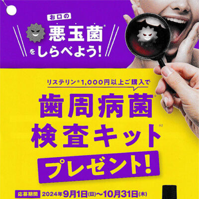 リステリン 1,000円以上ご購入で 歯周病菌検査キット プレゼントキャンペーン