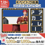 ソフトバンク #ペイトク店長 スロットキャンペーン