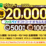 ファミマでPOSAカードを買ってファミペイギフトコードが抽選で当たる！キャンペーン