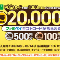 ファミマでPOSAカードを買ってファミペイギフトコードが抽選で当たる！キャンペーン