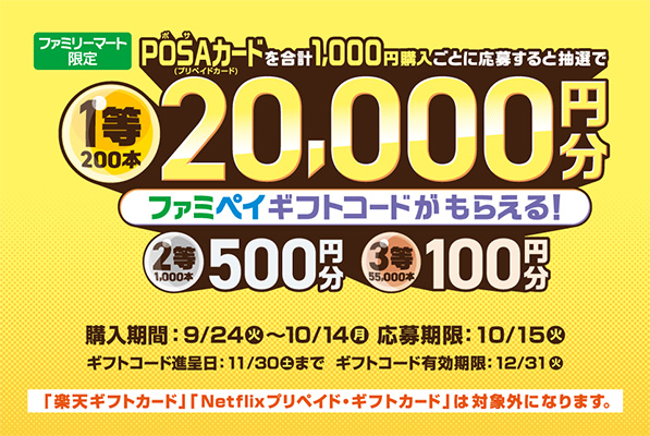 ファミマでPOSAカードを買ってファミペイギフトコードが抽選で当たる！キャンペーン