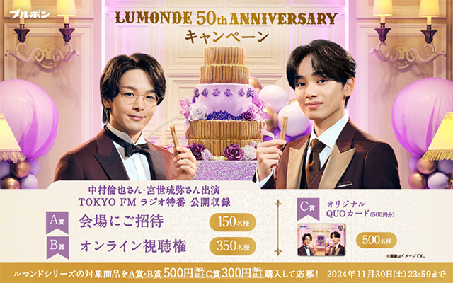 ルマンド LUMONDE 50th ANNIVERSARY キャンペーン