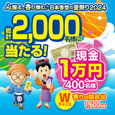 日本香堂 心躍る、香り弾む♪日本香堂の夏祭りキャンペーン2024