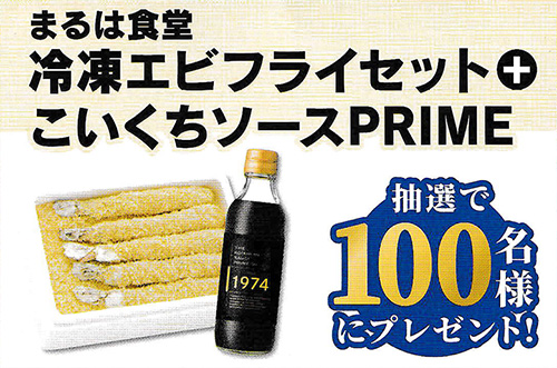 まるは食堂 冷凍エビフライセット + こいくちソースPRIME