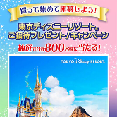 明治 買って集めて応募しよう！東京ディズニーリゾート ご招待プレゼント！キャンペーン