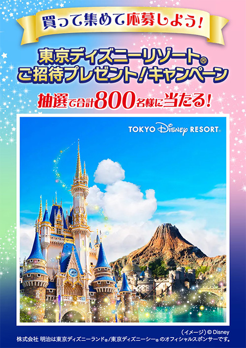 買って集めて応募しよう！東京ディズニーリゾート ご招待プレゼント！キャンペーン