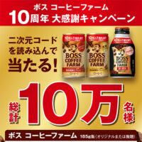 ボス コーヒーファーム10周年大感謝キャンペーン