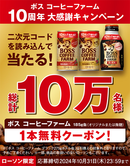 ボス コーヒーファーム10周年大感謝キャンペーン