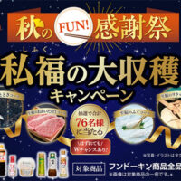 フンドーキン醤油 秋のFUN!感謝祭　私福の大収穫キャンペーン