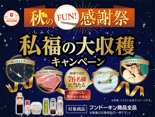 買って当たる！秋のFUN!感謝祭 私福の大収穫キャンペーン