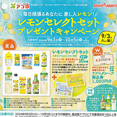 食品館アプロ×ポッカサッポロ レモンセレクトセット プレゼントキャンペーン