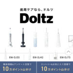 パナソニック デンタルケア ドルツ 10万ポイント山分けキャンペーン