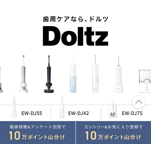 デンタルケア ドルツ 10万ポイント山分けキャンペーン