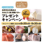 GI産品＆カルピス㈱特撰バター プレゼントキャンペーン