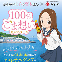 からかい上手の高木さん×かどや 100％ごま想いキャンペーン