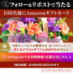 #花キューピットの敬老の日 キャンペーン