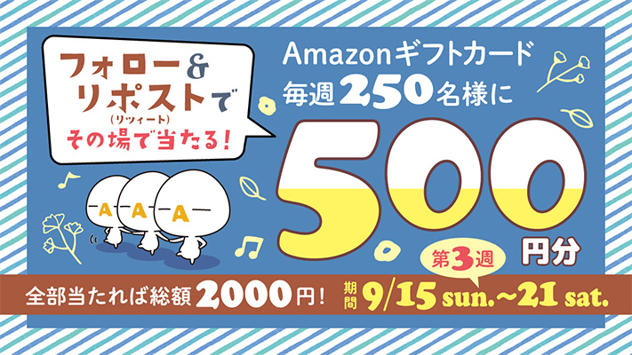 毎週その場で当たる！Amazonギフトカードプレゼントキャンペーン！