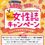 出版社５社合同 秋の女性誌キャンペーン