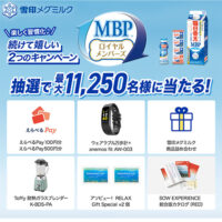 雪印メグミルク MBPロイヤルメンバーズ