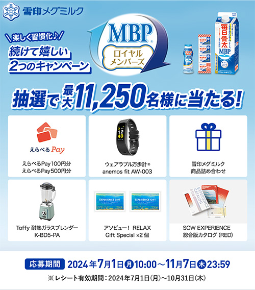 雪印メグミルク MBPロイヤルメンバーズ 買ってもらえる！MBPポイントキャンペーン