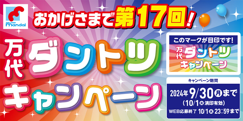 万代ダントツキャンペーン 第17回