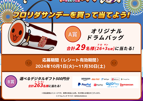 フロリダサンデー×太鼓の達人 オリジナルドラムバッグ、選べるデジタルギフト500円分