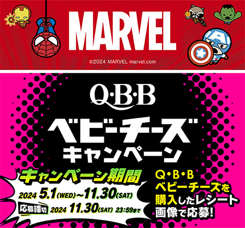 Q・B・B　マーベルデザインベビーチーズキャンペーン