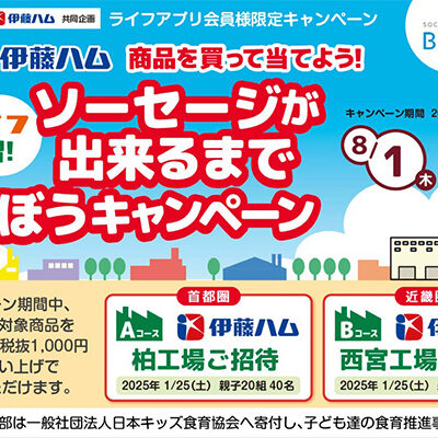 ライフ×伊藤ハム ライフと学習！ソーセージが出来るまで学ぼうキャンペーン