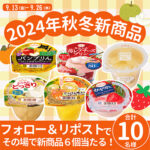 たらみ 2024年秋冬新商品6個抽選キャンペーン！