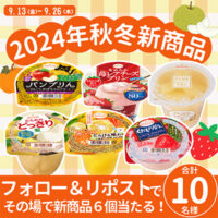 たらみ 2024年秋冬新商品6個抽選キャンペーン！