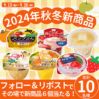 2024年秋冬新商品6個抽選キャンペーン！