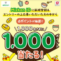 Mizkan ID新規登録でdポイントが当たるキャンペーン