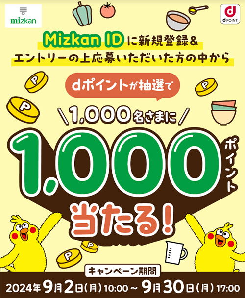 Mizkan ID新規登録でdポイントが当たるキャンペーン